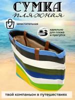 Сумка пляжная летняя для отдыха на море в отпуск (широкая полоска синяя)