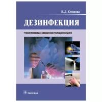 Дезинфекция для медицинских училищ и колледжей Учебное пособие Осипова ВЛ