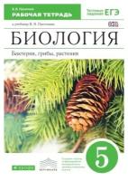 Пасечник. Биология. Бактерии, грибы, растения. 5кл. Рабочая тетрадь. Вертикаль