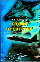 Книга "Служа отечеству"