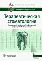 дмитриева, максимовский, аксамит: терапевтическая стоматология. национальное руководство