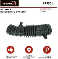 Патрубок воздушного фильтра Kortex для Chevrolet Aveo 1.2 гофра OEM 96536712, KRP501