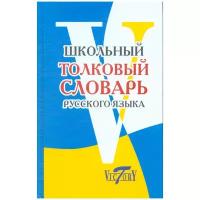 Лебедева А. "Школьный толковый словарь русского языка" офсетная