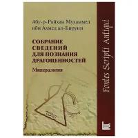 Собрание сведений для познания драгоценностей