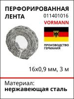 Перфорированная лента VORMANN 16x0,9 мм, 3 м, нержавеющая сталь 011401016