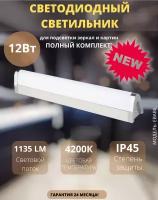 Horoz светодиодный светильник настенный для ванны, для зеркала 12W Хром 4200K 85-265V EBABIL-12 040-010-0012