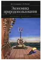 Макар С.В. "Экономика природопользования"