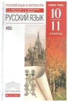 Кудрявцева Т., Арзуманова Р., Нефедова Р., Васева Н. "Русский язык и литература. Русский язык. Учебник для школ с русским (неродным) и родным (нерусским) языком обучения. Базовый уровень. 10-11 классы" офсетная