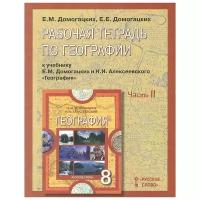 Домогацких Е.М. География. 8 класс. Рабочая тетрадь. Часть 2. Инновационная школа. 8 класс