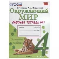 Соколова Н.А. Рабочая Тетрадь по Предмету "Окружающий Мир" 4 Класс. Плешаков. № 1. ФГОС