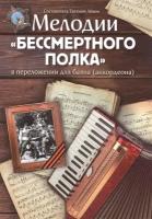 Мелодии Бессмертного полка в переложнии для баяна (аккордеона). Учебно-методическое пособие