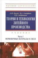 Теория и технология литейного производства. В 2 частях. Часть 1. Формовочные материалы и смеси. Учебник