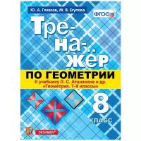 Тренажер по геометрии. 8 класс. К учебнику Л. С. Атанасяна. ФГОС | Глазков Юрий Александрович