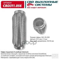 Гофра Глушителя 3Х-Сл Interlock 55-250. Cbd311.056 CBD арт. CBD311.056