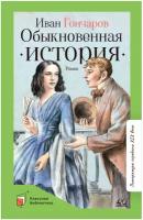 Обыкновенная история. Роман в двух частях