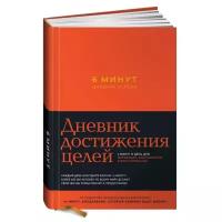 Ежедневник Альпина Паблишер 6 минут. Дневник успеха (шафран). Дневник достижения целей недатированный на 2023 год, А5, 290 листов, цвет бумаги тонированный