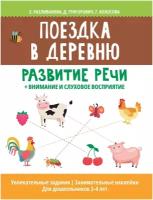 Разливанова Е.Н., Григорович Д.А., Колосова Г.Р. "Поездка в деревню: развитие речи+внимание и слуховое восприятие"