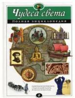 Петрова Н. Н. "Чудеса света. Полная энциклопедия"