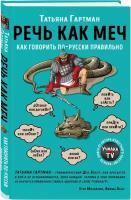 Гартман Т.Ю. Речь как меч. Как говорить по-русски правильно