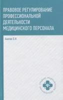 Правовое регулирование профессиональной деятельности медицинского персонала