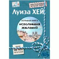 Луиза Хей "Большая книга исполнения желаний (Подарочное издание)"