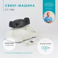 Массажер раскачивающийся для позвоночника свинг-машина LARGE Takasima