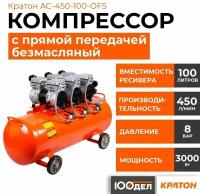 Компрессор безмасляный Кратон AC-450-100-OFS, 100 л, 2.25 кВт