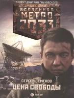 Метро 2033: Цена свободы