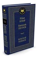 Книга Золотой теленок