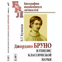 Кузнецов Б.Г. "Джордано Бруно и генезис классической науки"