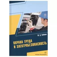 Охрана труда и электробезопасность | Сибикин Юрий Дмитриевич