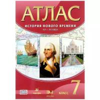 "История нового времени. XVI-XVIII века. 7 класс. Атлас"