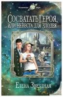 Елена Звездная "Сосватать героя, или Невеста для злодея"