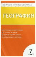 География. 7 класс. Контрольно-измерительные материалы. ФГОС