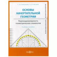 Основы начертательной геометрии. Перпендикулярность. Учебное пособие | Лобанова Светлана Викторовна