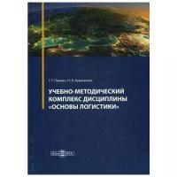 Учебно-методический комплекс дисциплины «Основы логистики», 2 018