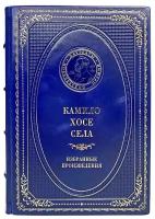 Камило Хосе Села - Избранные произведения. Подарочная книга в кожаном переплёте