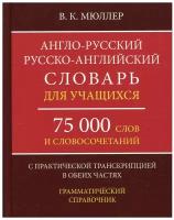 Англо-русский русско-английский словарь для учащихся 75 000