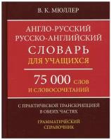 Мюллер В.К. Англо-русский русско-английский словарь для учащихся 75 000 слов с практ. транскр. в обеих частях