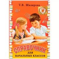 Справочник для начальных классов Шклярова Т.В