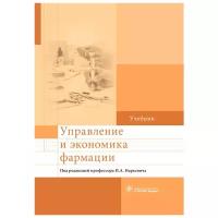 Управление и экономика фармации. Учебник