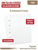 Комплект из 5 листов "PROFESSIONAL" на белой основе (односторонний) банковских, дисконтных карт на 8 ячеек. Формат "Optima"