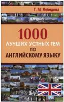 1000 лучших устных тем по английскому языку Пособие Лебедева ГМ