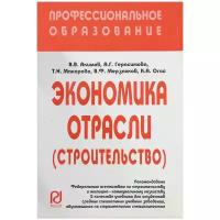 Акимов Владимир Васильевич "Экономика отрасли. Строительство. Учебник"