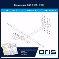 Фаркоп Oris / Bosal ТСУ для Lada ВАЗ 21 05, ВАЗ 2107 арт. 1203-A