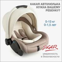 Автокресло Siger Дафни мокко гр. 0+, 0-13кг, 0-1,5лет (KRES3720)