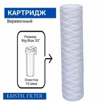 Картридж Kristal Filter Big Blue 20" PW 10 mcr (PPW-20BB-10M)