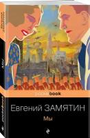 Замятин Е. И, Платонов А. П. Ранняя советская антиутопия (комплект из 2 книг: "Мы", "Котлован")