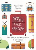 Жизнь как чемодан. Умные советы для счастливых путешествий по миру и по жизни (Польверини М. Л.)