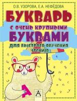 Букварь с очень крупными буквами для быстрого обучения чтению (Узорова О. В.)